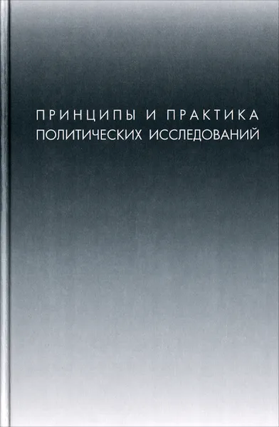 Обложка книги Принципы и практика политических исследований, Михаил Ильин