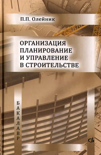 Обложка книги Организация планирование и управление в строительстве. Учебник, П. П. Олейник