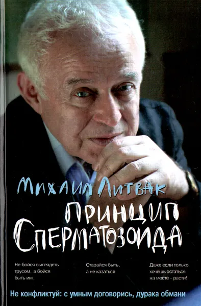 Обложка книги Принцип сперматозоида. Учебное пособие, Михаил Литвак