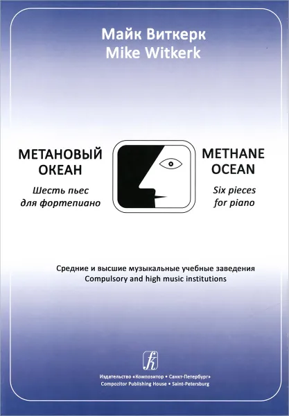 Обложка книги Майк Виткерк. Метановый океан. 6 пьес для фортепиано. Средние и высшие учебные заведения, Майк Виткерк