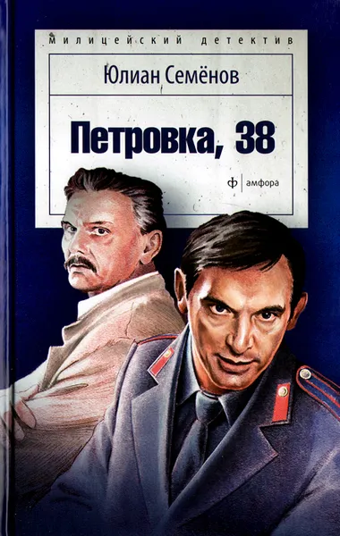 Обложка книги Петровка, 38, Юлиан Семенов