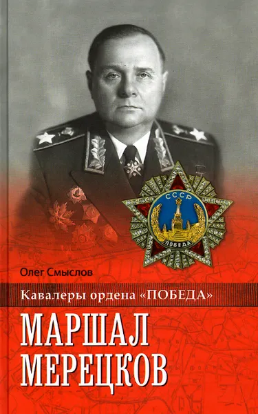 Обложка книги Маршал Мерецков, Олег Смыслов