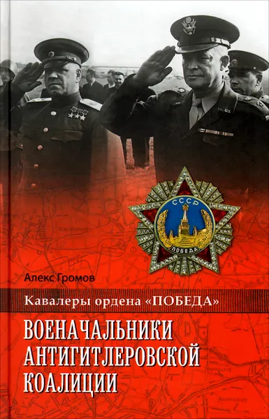 Обложка книги Военачальники антигитлеровской коалиции, Алекс Громов