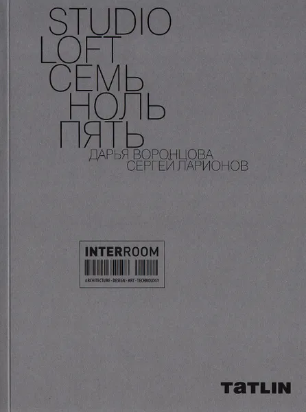 Обложка книги Studio Loft семь ноль пять, Д. Воронцова, С. Ларионов