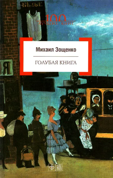 Обложка книги Голубая книга, Михаил Зощенко