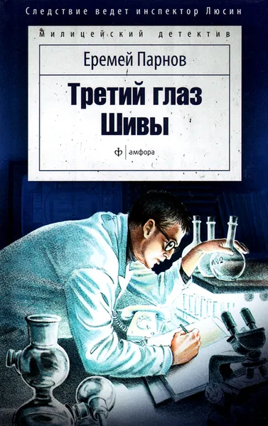 Обложка книги Третий глаз Шивы, Еремей Парнов