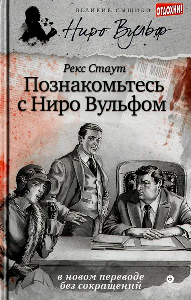 Обложка книги Познакомьтесь с Ниро Вульфом, Рекс Стаут