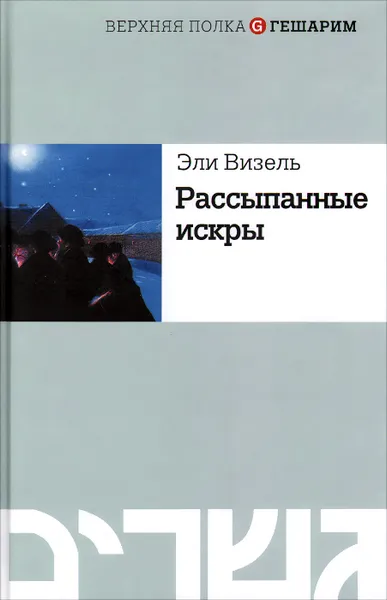 Обложка книги Рассыпанные искры, Эли Визель