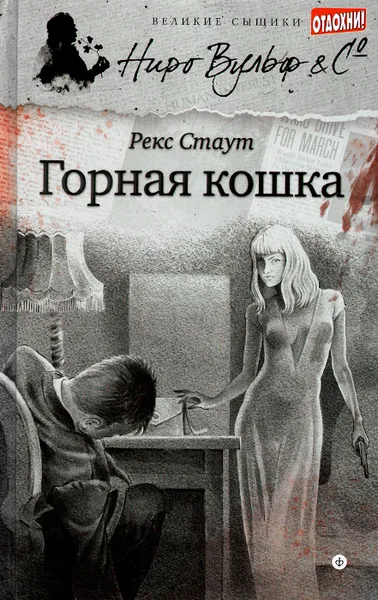 Обложка книги Горная кошка, Рекс Стаут