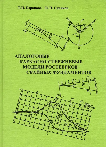 Обложка книги Аналоговые каркасно-стержневые модели ростверков свайных фундаментов. Учебное пособие, Т. И. Баранова, Ю. П. Скачков