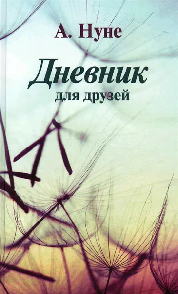 Обложка книги Дневник для друзей, А. Нуне