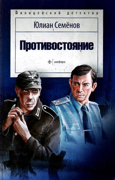 Обложка книги Противостояние, Юлиан Семенов