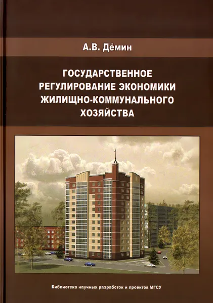 Обложка книги Государственное регулирование экономики жилищно-коммунального хозяйства, А. В. Демин