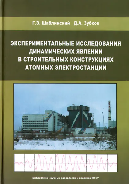 Обложка книги Экспериментальные исследования динамических явлений в строительных конструкциях атомных электростанций, Г. Э. Шаблинский, Д. А. Зубков