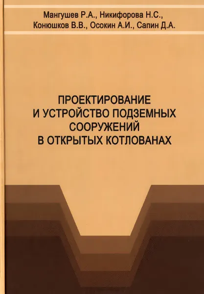 Обложка книги Проектирование и устройство подземных сооружений в открытых котлованах. Учебное пособие, Надежда Никифорова,Владимир Конюшков,Анатолий Осокин,Дмитрий Сапин,Рашид Мангушев