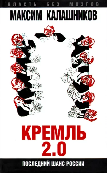Обложка книги Кремль-2.0. Последний шанс России, Максим Калашников