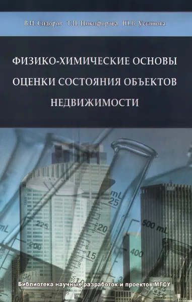 Обложка книги Физико-химические основы оценки состояния объектов недвижимости. Монография., Сидоров В. И., Никифорова Т. П