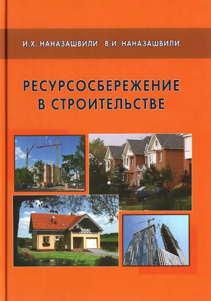 Обложка книги Ресурсосбережение в строительстве. Справочное пособие, И. Х. Наназашвили, В. И. Наназашвили