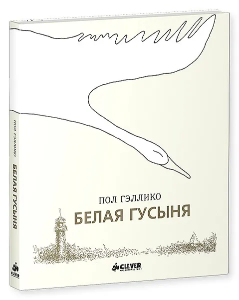 Обложка книги Белая Гусыня, Пол Гэллико