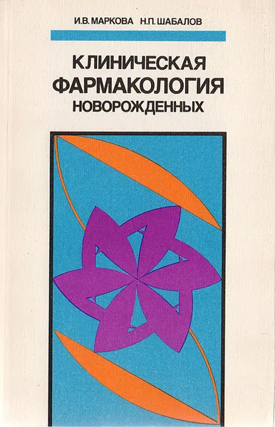 Обложка книги Клиническая фармакология новорожденных, Маркова И., Шабалов Н.