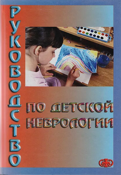 Обложка книги Руководство по детской неврологии, Чухловина Мария Лазаревна, Савельева-Васильева Елена Александровна