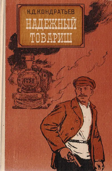 Обложка книги Надежный товарищ: Эпизоды из жизни Эйно Рахья — связного В. И. Ленина, Кондратьев Н. Д.