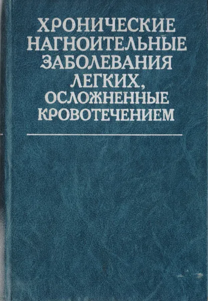 Обложка книги Хронические нагноительные заболевания легких, осложненные кровотечением, Стручков В. И., Недвецкая Л. М., Долина О. А., Бирюков Ю. В.