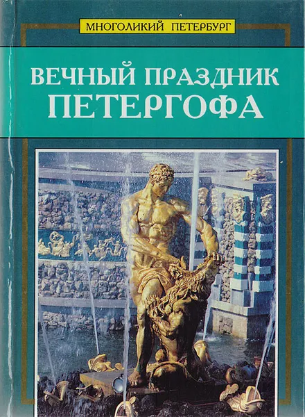 Обложка книги Вечный праздник Петергофа, Абрам Раскин