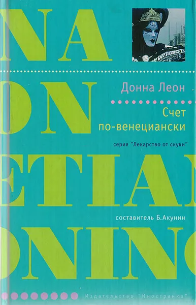 Обложка книги Счет по-венециански, Леон Д.