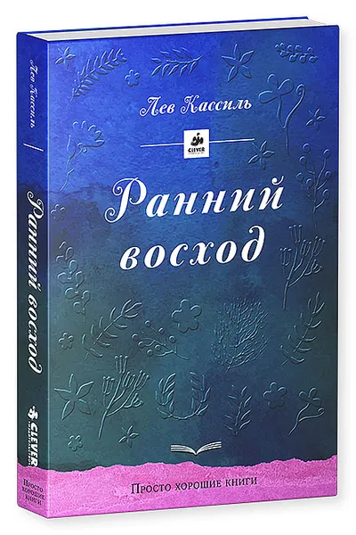 Обложка книги Ранний восход, Лев Кассиль