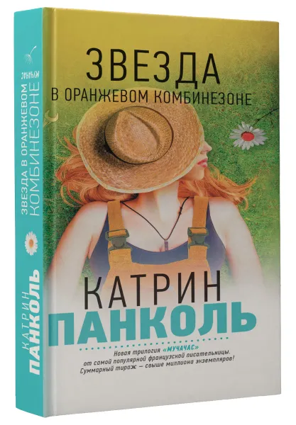 Обложка книги Звезда в оранжевом комбинезоне, Катрин Панколь
