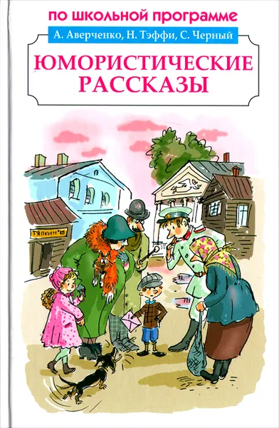 Обложка книги А. Аверченко, Н. Тэффи, С. Черный, А. Чехов. Юмористические рассказы, А. Аверченко, Н. Тэффи, С. Черный, А. Чехов