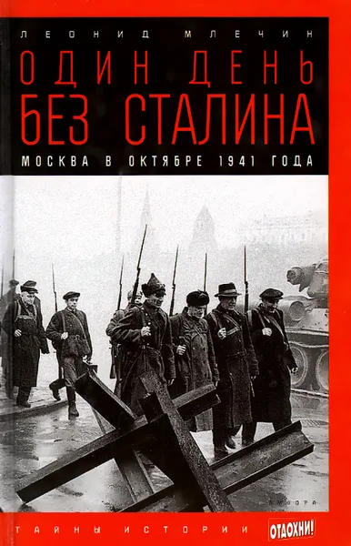 Обложка книги Один день без Сталина. Москва в октябре 1941 года, Леонид Млечин