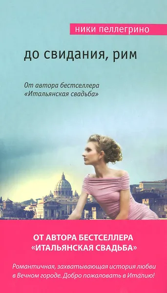 Обложка книги До свидания, Рим, Ники Пеллегрино