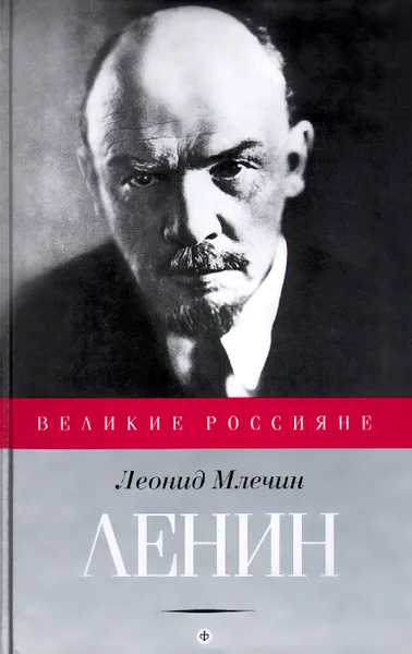 Обложка книги Ленин, Леонид Млечин