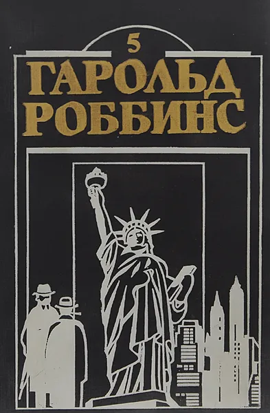 Обложка книги Охотники за удачей. Том 2, Роббинс Гарольд