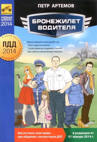 Обложка книги Бронежилет водителя, Петр Артемов