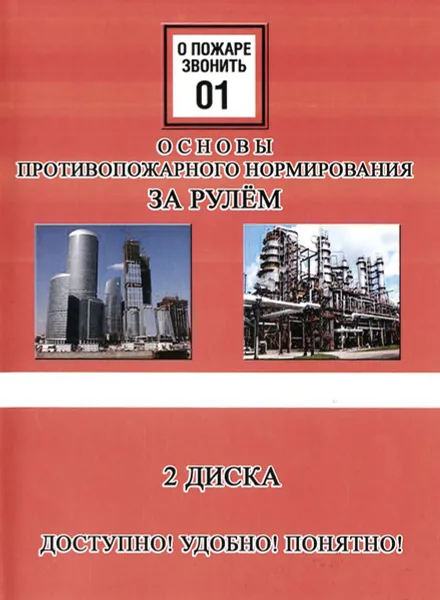 Обложка книги Основы противопожарного нормирования за рулем (аудиокурс на 2 CD), Д. Н. Рубцов