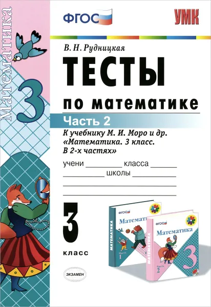 Обложка книги Математика. 3 класс. Тесты. В 2 частях. Часть 2. К учебнику М. И. Моро и др., В. Н. Рудницкая