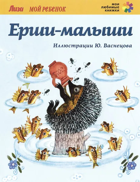 Обложка книги Ерши-малыши, Юрий Васнецов