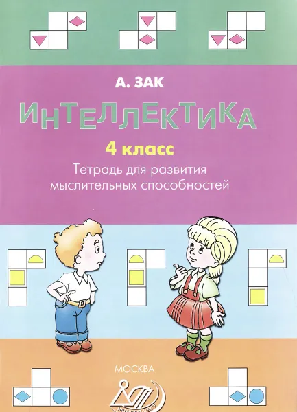 Обложка книги Интеллектика. 4 класс. Тетрадь для развития мыслительных способностей, А. Зак