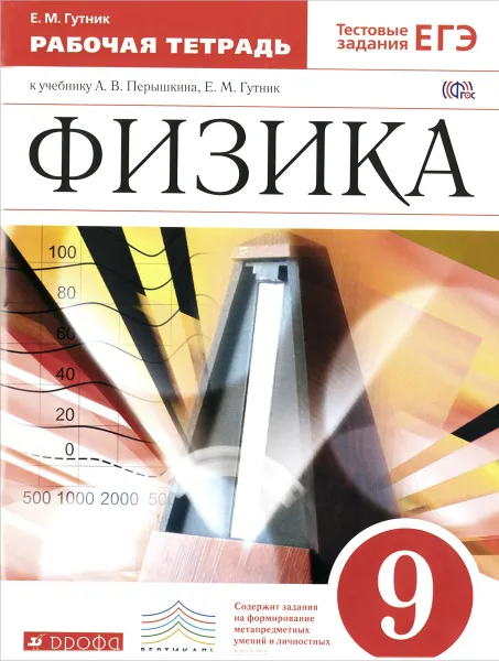 Обложка книги Физика. 9 класс. Рабочая тетрадь. К учебнику А. В. Перышкина, Е. М. Гутник, Е. М. Гутник