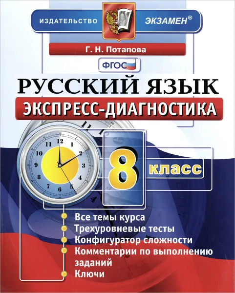 Обложка книги Русский язык. 8 класс. Экспресс-диагностика, Г. Н. Потапова