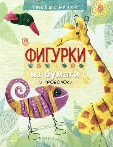 Обложка книги Фигурки из бумаги, А. К. Черепанов