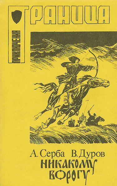 Обложка книги Никакому ворогу, А. Серба, В. Дуров
