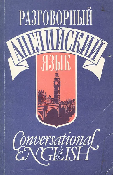 Обложка книги Разговорный английский язык. Учебное пособие / Conversational English, В. М. Войтенок, А. М. Войтенко