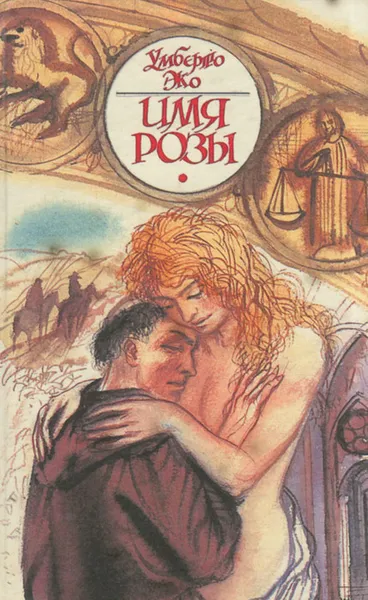 Обложка книги Имя розы, Умберто Эко