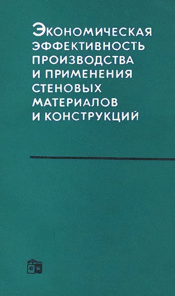 Обложка книги Экономическая эффективность производства и применения стеновых материалов и конструкций, Маргарита Барляева,Валентин Зезин,Клара Сергеева,Петер Эвинг,Яков Рекитар