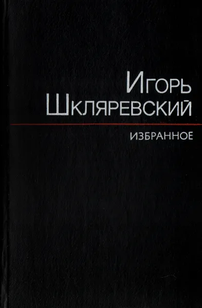 Обложка книги Игорь Шкляревский. Избранное, Шкляревский Игорь Иванович