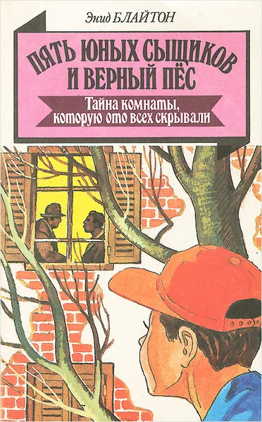 Обложка книги Тайна комнаты, которую ото всех скрывали, Устинова А. В., Блайтон Энид